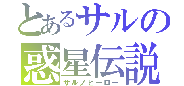 とあるサルの惑星伝説（サルノヒーロー）