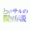 とあるサルの惑星伝説（サルノヒーロー）