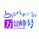 とあるパチンコの万景峰号（日本のパチ業界が北朝鮮に建造費）