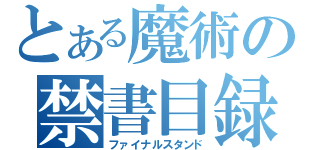 とある魔術の禁書目録（ファイナルスタンド）