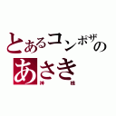 とあるコンポザのあさき（神様）