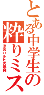 とある中学生の粋りミスⅡ（涼宮ハルヒの爆発）