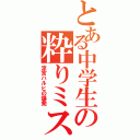 とある中学生の粋りミスⅡ（涼宮ハルヒの爆発）