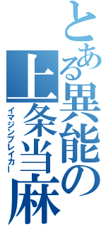 とある異能の上条当麻（イマジンブレイカー）