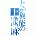 とある異能の上条当麻（イマジンブレイカー）