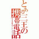 とある三王の携帯電話（マイクロフォーン）