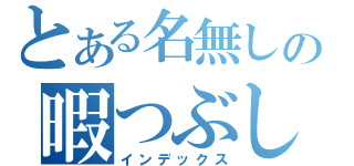 とある名無しの暇つぶし（インデックス）