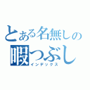 とある名無しの暇つぶし（インデックス）