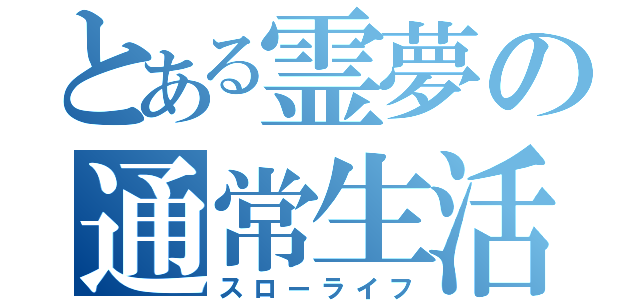 とある霊夢の通常生活（スローライフ）