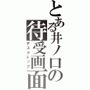 とある井ノ口の待受画面（デスクトップ）