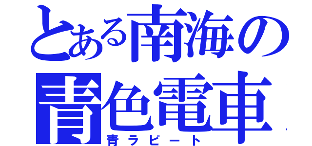 とある南海の青色電車（青ラピート）