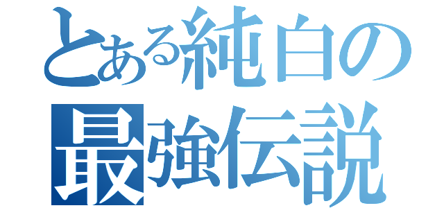 とある純白の最強伝説（）