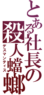 とある社長の殺人蟷螂（デスマンティス）