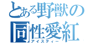 とある野獣の同性愛紅茶（アイスティー）