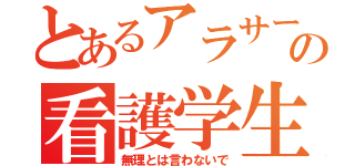 とあるアラサーの看護学生（無理とは言わないで）