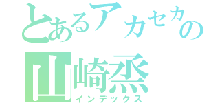 とあるアカセカの山崎烝（インデックス）