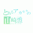 とあるアカセカの山崎烝（インデックス）