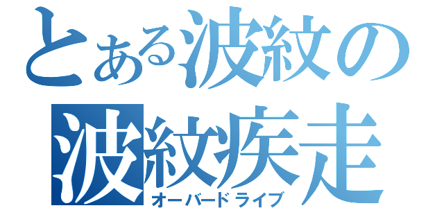 とある波紋の波紋疾走（オーバードライブ）