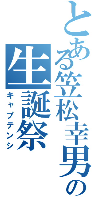 とある笠松幸男の生誕祭（キャプテンシ）