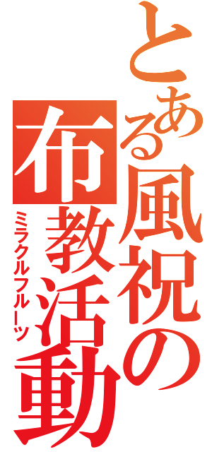 とある風祝の布教活動（ミラクルフルーツ）