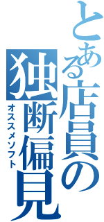 とある店員の独断偏見（オススメソフト）