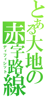 とある大地の赤字路線（ディフィシット）