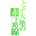 とある大地の赤字路線（ディフィシット）