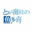 とある灘校の魚多喜（食堂）