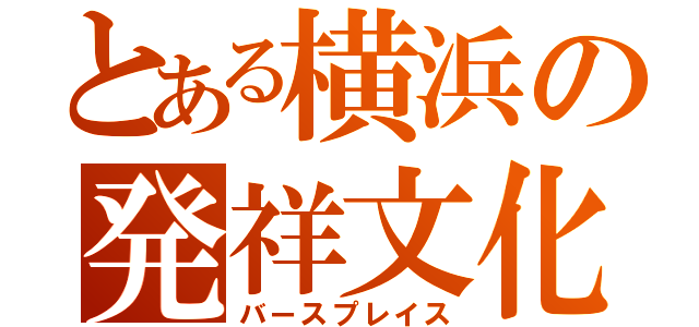 とある横浜の発祥文化（バースプレイス）