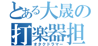 とある大晟の打楽器担当（オタクドラマー）