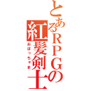 とあるＲＰＧの紅髪剣士（おぼっちゃま）