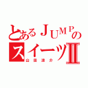 とあるＪＵＭＰのスイーツ男子Ⅱ（山田涼介）