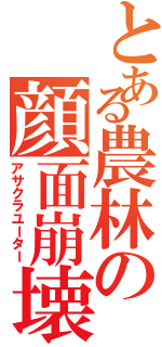 とある農林の顔面崩壊（アサクラユーター）