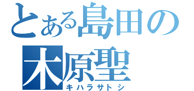 とある島田の木原聖（キハラサトシ）