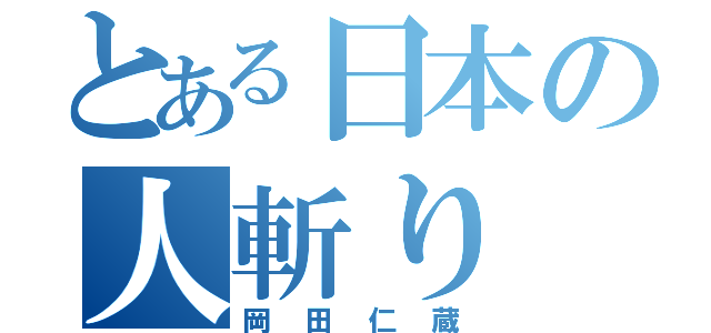 とある日本の人斬り（岡田仁蔵）