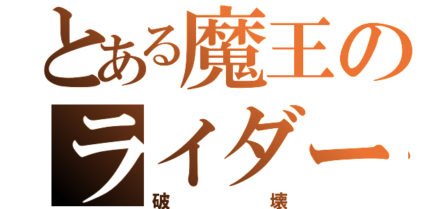 とある魔王のライダー（破壊）