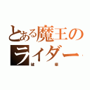 とある魔王のライダー（破壊）