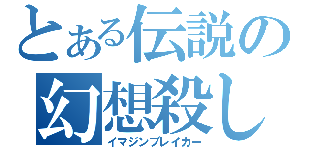 とある伝説の幻想殺し（イマジンブレイカー）