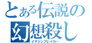 とある伝説の幻想殺し（イマジンブレイカー）