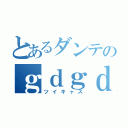 とあるダンテのｇｄｇｄ配信（ツイキャス）