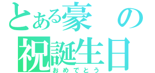 とある豪の祝誕生日（おめでとう）