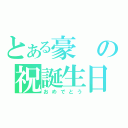 とある豪の祝誕生日（おめでとう）