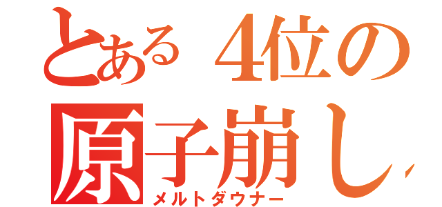 とある４位の原子崩し（メルトダウナー）