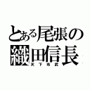 とある尾張の織田信長（天下布武）