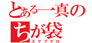 とある一真のちが袋（ズマブクロ）