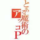 とある魔術のアッコＰ（）