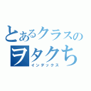 とあるクラスのヲタクちゃん（インデックス）