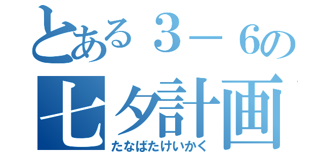 とある３－６の七夕計画（たなばたけいかく）