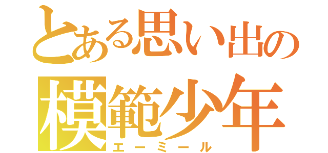 とある思い出の模範少年（エーミール）