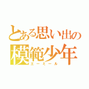 とある思い出の模範少年（エーミール）